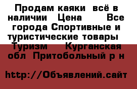 Продам каяки, всё в наличии › Цена ­ 1 - Все города Спортивные и туристические товары » Туризм   . Курганская обл.,Притобольный р-н